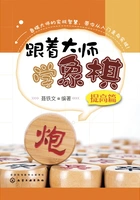 跟着大师学象棋:提高篇在线阅读
