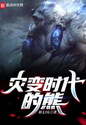 灾变时代的熊在线阅读