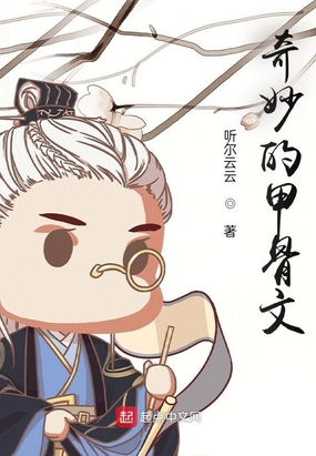奇妙的甲骨文在线阅读