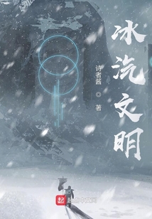冰汽文明