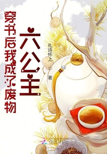 穿書后我成了廢物六公主