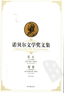 諾貝爾文學獎文集：樂土