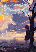 霧散眉清在線閱讀