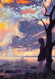 霧散眉清