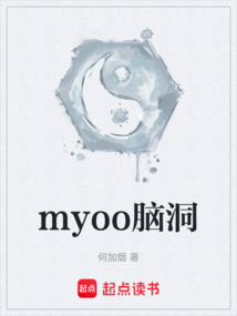 myoo腦洞