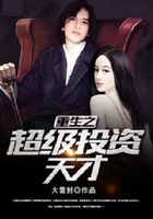 重生之超级投资天才在线阅读