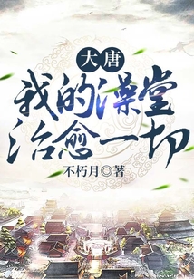 大唐：我的澡堂治愈一切