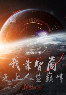 我靠智商走上人生巔峰