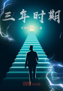 三年時期