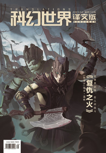 科幻世界·譯文版（2021年12月）