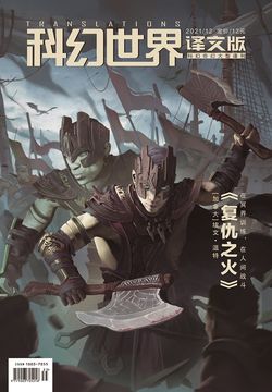 科幻世界&middot;译文版（2021年第12期） 封面
