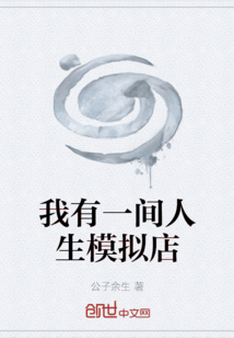 我有一間人生模擬店