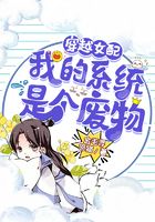 穿越女配：我的系統是個廢物在線閱讀