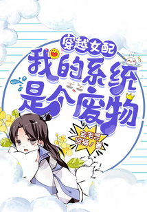 穿越女配：我的系統是個廢物