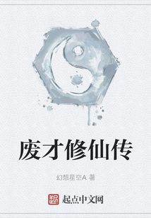 废才修仙传