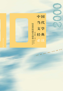 中国当代文学经典必读·2000短篇小说卷