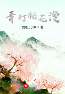 青燈桃花漫