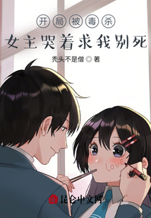 開局被毒殺，女主哭著求我別死