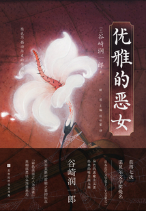 优雅的恶女