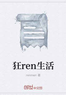狂ren生活