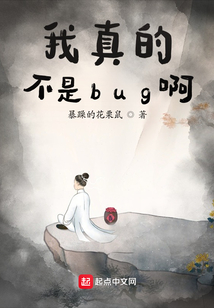 我真的不是bug啊