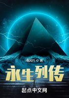 永生列传