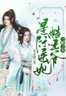 一胎三寶：星際醫(yī)妃酷王爺