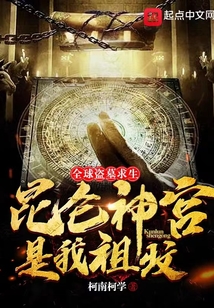 全球盜墓求生:昆侖神宮是我祖墳
