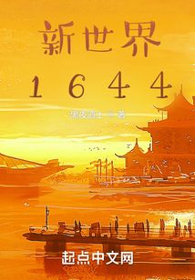 新世界1644