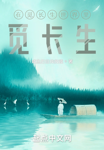 我在觅长生世界里觅长生