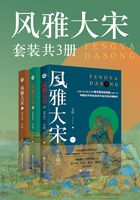 风雅大宋（套装共3册）在线阅读