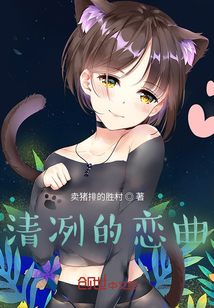 清冽的戀曲
