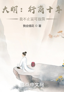 大明：行商十年，我不止富可敵國