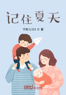 記住夏天