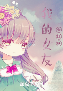 我的女友會(huì)除妖