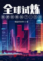 全球试炼，我提前模拟了一万次！在线阅读