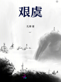 艱虞