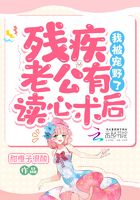 殘疾老公有讀心術后，我被寵野了在線閱讀