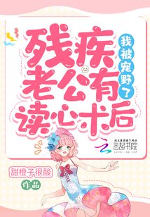 殘疾老公有讀心術(shù)后,我被寵野了