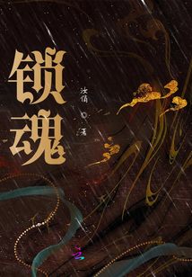 鎖魂