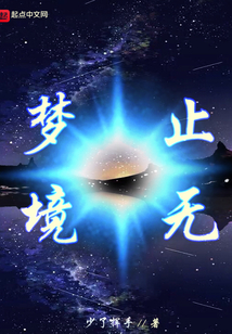 夢無止境