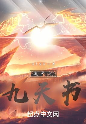 遮天之九天书在线阅读