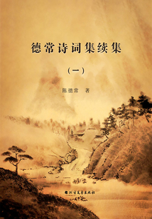德常詩詞集續(xù)集（一）