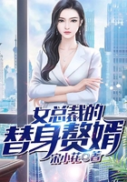 女總裁的替身贅婿在線閱讀
