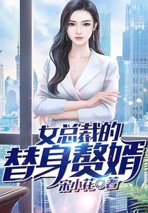 女總裁的替身贅婿