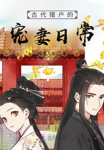 古代獵戶的寵妻日常