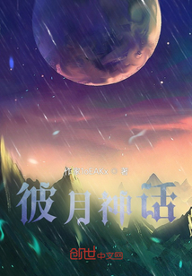 彼月神話