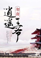 初唐逍遥王爷