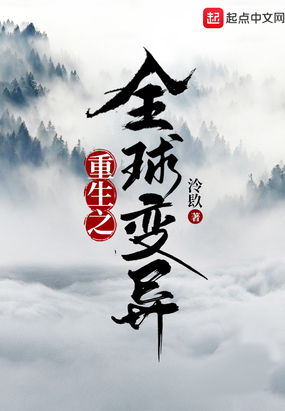 重生之全球变异在线阅读