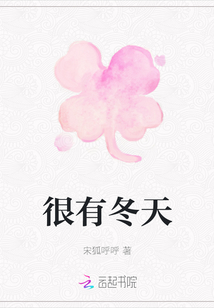 很有冬天